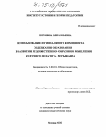 Полуянова, Ольга Юрьевна. Использование регионального компонента содержания образования в развитии художественно-образного мышления будущего педагога-музыканта: дис. кандидат педагогических наук: 13.00.01 - Общая педагогика, история педагогики и образования. Москва. 2005. 196 с.