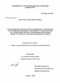 Бакурова, Елена Николаевна. Использование регионального компонента содержания в обучении иноязычному говорению студентов вузов: по специальности 100103 "социально-культурный сервис и туризм" на материале немецкого языка: дис. кандидат педагогических наук: 13.00.02 - Теория и методика обучения и воспитания (по областям и уровням образования). Липецк. 2008. 253 с.