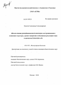 Крылов, Александр Александрович. Использование рекомбинационной инженерии для прецизионного изменения структуры, уровня экспрессии и механизмов регуляции генов в хромосоме Escherichia coli: дис. кандидат биологических наук: 03.01.03 - Молекулярная биология. Москва. 2010. 115 с.