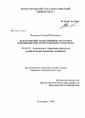 Потапов, Алексей Павлович. Использование рекреационных ресурсов в повышении конкурентоспособности региона: дис. кандидат экономических наук: 08.00.05 - Экономика и управление народным хозяйством: теория управления экономическими системами; макроэкономика; экономика, организация и управление предприятиями, отраслями, комплексами; управление инновациями; региональная экономика; логистика; экономика труда. Волгоград. 2008. 211 с.