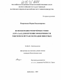 Покровская, Мария Владимировна. Использование репортёрных генов (GFP и LacZ) для изучения эффективности генетической трансформации животных: дис. кандидат биологических наук: 03.00.23 - Биотехнология. п. Дубровицы, Московской обл.. 2005. 140 с.