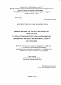 Белохвостова, Наталия Владимировна. Использование ресурсного потенциала сферы услуг с учетом особенностей гендерной занятости: на примере высшего профессионального образования: дис. кандидат наук: 08.00.05 - Экономика и управление народным хозяйством: теория управления экономическими системами; макроэкономика; экономика, организация и управление предприятиями, отраслями, комплексами; управление инновациями; региональная экономика; логистика; экономика труда. Москва. 2013. 210 с.