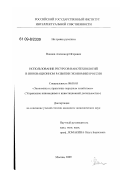 Воинов, Александр Игоревич. Использование ресурсов нанотехнологий в инновационном развитии экономики России: дис. кандидат экономических наук: 08.00.05 - Экономика и управление народным хозяйством: теория управления экономическими системами; макроэкономика; экономика, организация и управление предприятиями, отраслями, комплексами; управление инновациями; региональная экономика; логистика; экономика труда. Москва. 2009. 177 с.