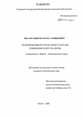 Хисамутдинов, Марат Рашидович. Использование ресурсов сферы услуг для повышения качества жизни: дис. кандидат экономических наук: 08.00.01 - Экономическая теория. Казань. 2006. 155 с.