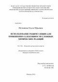 Истомина, Ольга Юрьевна. Использование рециркуляции для повышения селективности сложных химических реакций: дис. кандидат технических наук: 05.17.04 - Технология органических веществ. Москва. 2013. 119 с.