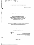 Удовыдченко, Михаил Андреевич. Использование результатов оперативно-розыскной деятельности в расследовании преступлений: Криминалистический аспект: дис. кандидат юридических наук: 12.00.09 - Уголовный процесс, криминалистика и судебная экспертиза; оперативно-розыскная деятельность. Москва. 1999. 197 с.