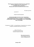 Аверкин, Сергей Дмитриевич. Использование результатов режимных мероприятий (досмотра и обыска), проводимых в исправительных учреждениях, в расследовании преступлений: дис. кандидат юридических наук: 12.00.09 - Уголовный процесс, криминалистика и судебная экспертиза; оперативно-розыскная деятельность. Люберцы. 2009. 232 с.