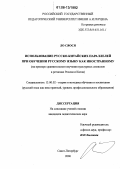 Ло Сяося. Использование русско-китайских параллелей при обучении русскому языку как иностранному: На примере сравнительного изучения культурных символов в регионах России и Китая: дис. кандидат педагогических наук: 13.00.02 - Теория и методика обучения и воспитания (по областям и уровням образования). Санкт-Петербург. 2006. 250 с.