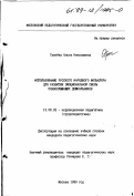 Грачева, Ольга Николаевна. Использование русского народного фольклора для развития эмоциональной сферы слабослышащих дошкольников: дис. кандидат педагогических наук: 13.00.03 - Коррекционная педагогика (сурдопедагогика и тифлопедагогика, олигофренопедагогика и логопедия). Москва. 1999. 222 с.