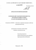 Бочкарев, Евгений Михайлович. Использование рыночной конъюнктуры продовольственного рынка в малом предпринимательстве: дис. кандидат экономических наук: 08.00.05 - Экономика и управление народным хозяйством: теория управления экономическими системами; макроэкономика; экономика, организация и управление предприятиями, отраслями, комплексами; управление инновациями; региональная экономика; логистика; экономика труда. Йошкар-Ола. 2006. 148 с.