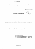 Годованный, Артем Витальевич. Использование С-концевого домена альфа-фетопротеина для адресной доставки противоопухолевых препаратов: дис. кандидат биологических наук: 03.01.03 - Молекулярная биология. Москва. 2012. 145 с.