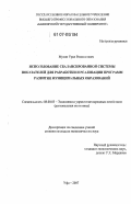 Мусин, Урал Рамазанович. Использование сбалансированной системы показателей для разработки и реализации программ развития муниципальных образований: дис. кандидат экономических наук: 08.00.05 - Экономика и управление народным хозяйством: теория управления экономическими системами; макроэкономика; экономика, организация и управление предприятиями, отраслями, комплексами; управление инновациями; региональная экономика; логистика; экономика труда. Уфа. 2007. 160 с.