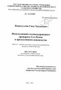 Идиятуллин, Гияз Хасанович. Использование селенсодержащего препарата Сел-Плекс в продуктивном коневодстве: дис. кандидат сельскохозяйственных наук: 06.02.10 - Частная зоотехния, технология производства продуктов животноводства. Уфа. 2012. 136 с.