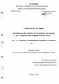 Сафин, Фирдус Барыевич. Использование сенажа из различных кормовых культур при откорме бычков породы обрак: дис. кандидат сельскохозяйственных наук: 06.02.02 - Кормление сельскохозяйственных животных и технология кормов. Тюмень. 2006. 134 с.