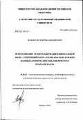 Лебедев, Евгений Владимирович. Использование серебросодержащей минеральной воды "Серебряный ключ" в комплексном лечении больных хроническим пиелонефритом и нефролитиазом: дис. кандидат медицинских наук: 14.00.51 - Восстановительная медицина, спортивная медицина, курортология и физиотерапия. Томск. 2003. 139 с.