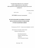 Крутилин, Александр Александрович. Использование шламовых отходов металлообработки в технологии строительной керамики: дис. кандидат технических наук: 05.23.05 - Строительные материалы и изделия. Волгоград. 2011. 120 с.