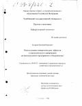 Бухаров, Евгений Иванович. Использование синергетических эффектов в стратегическом планировании на промышленных предприятиях (объединениях): дис. кандидат экономических наук: 08.00.05 - Экономика и управление народным хозяйством: теория управления экономическими системами; макроэкономика; экономика, организация и управление предприятиями, отраслями, комплексами; управление инновациями; региональная экономика; логистика; экономика труда. Челябинск. 1998. 214 с.