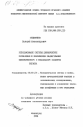 Федюшичев, Валерий Александрович. Использование системы динамических нормативов в комплексном планировании экономического и социального развития региона: дис. кандидат экономических наук: 08.00.13 - Математические и инструментальные методы экономики. Ленинград. 1984. 215 с.