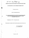 Оттенс, Александра Павловна. Использование системы игр в формировании природоведческих представлений у детей младшего возраста: дис. кандидат педагогических наук: 13.00.01 - Общая педагогика, история педагогики и образования. Улан-Удэ. 2000. 217 с.