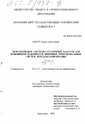 Цокур, Эдуард Анатольевич. Использование системы остаточных классов для повышения надежности цифровых многоканальных систем передачи информации: дис. кандидат технических наук: 05.13.17 - Теоретические основы информатики. Красноярск. 2001. 179 с.