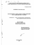 Майорова, Галина Васильевна. Использование следов лакокрасочных покрытий в расследовании преступлений: дис. кандидат юридических наук: 12.00.09 - Уголовный процесс, криминалистика и судебная экспертиза; оперативно-розыскная деятельность. Санкт-Петербург. 1999. 168 с.