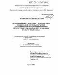 Чепрасов, Иван Васильевич. Использование смешанных и поукосных посевов как фитомелиорантов для повышения плодородия почвы и продуктивности орошаемых кормовых культур в Заволжье: дис. кандидат сельскохозяйственных наук: 06.01.02 - Мелиорация, рекультивация и охрана земель. Саратов. 2004. 150 с.