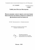 Хабибулина, Наталья Викторовна. Использование соевого шрота для получения биологически активных веществ и оценка их функциональной активности: дис. кандидат технических наук: 03.01.06 - Биотехнология (в том числе бионанотехнологии). Москва. 2012. 182 с.