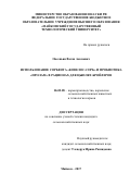 Овсепьян Ваган Акопович. ИСПОЛЬЗОВАНИЕ СОРБЕНТА «КОВЕЛОС-СОРБ» И ПРОБИОТИКА «ПРОЛАМ» В РАЦИОНАХ ДЛЯ ЦЫПЛЯТ-БРОЙЛЕРОВ: дис. кандидат наук: 06.02.08 - Кормопроизводство, кормление сельскохозяйственных животных и технология кормов. ФГБОУ ВО «Горский государственный аграрный университет». 2017. 135 с.