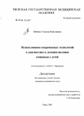 Минько, Татьяна Николаевна. Использование современных технологий в диагностике и лечении полипов пищевода у детей: дис. кандидат медицинских наук: 14.00.27 - Хирургия. Тверь. 2005. 125 с.