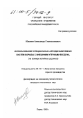 Южанин, Александр Станиславович. Использование специальных аэродинамических систем борьбы с внешними утечками воздуха: На примере калийных рудников: дис. кандидат технических наук: 05.15.11 - Физические процессы горного производства. Пермь. 1999. 198 с.