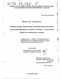 Новак, Олег Эдвардович. Использование специальных познаний при выявлении и расследовании преступлений, связанных с незаконным оборотом подакцизных товаров: дис. кандидат юридических наук: 12.00.09 - Уголовный процесс, криминалистика и судебная экспертиза; оперативно-розыскная деятельность. Саратов. 2001. 254 с.