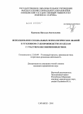 Курмаева, Наталья Анатольевна. Использование специальных психологических знаний в уголовном судопроизводстве по делам с участием несовершеннолетних: дис. кандидат юридических наук: 12.00.09 - Уголовный процесс, криминалистика и судебная экспертиза; оперативно-розыскная деятельность. Саранск. 2010. 249 с.