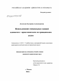 Леонтьева, Екатерина Александровна. Использование специальных знаний адвокатом - представителем по гражданским делам: дис. кандидат юридических наук: 12.00.11 - Судебная власть, прокурорский надзор, организация правоохранительной деятельности, адвокатура. Москва. 2010. 200 с.