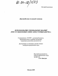 Джуманбетова, Алтынай Алиевна. Использование специальных знаний при установлении связи "преступник-жертва": дис. кандидат юридических наук: 12.00.09 - Уголовный процесс, криминалистика и судебная экспертиза; оперативно-розыскная деятельность. Москва. 2004. 193 с.