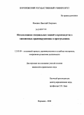 Фесенко, Николай Петрович. Использование специальных знаний в производстве о таможенных правонарушениях и преступлениях: дис. кандидат юридических наук: 12.00.09 - Уголовный процесс, криминалистика и судебная экспертиза; оперативно-розыскная деятельность. Воронеж. 2008. 189 с.