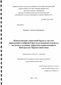 Кожухов, Алексей Дмитриевич. Использование спиртовой барды в системе применения удобрений при возделывании кукурузы на силос в условиях чернозема выщелоченного Центрально-Черноземной зоны: дис. кандидат наук: 06.01.04 - Агрохимия. Орел. 2013. 137 с.