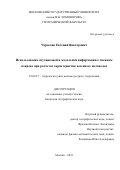 Чурюлин Евгений Викторович. Использование спутниковой и модельной информации о снежном покрове при расчетах характеристик весеннего половодья: дис. кандидат наук: 25.00.27 - Гидрология суши, водные ресурсы, гидрохимия. ФГБОУ ВО «Московский государственный университет имени М.В. Ломоносова». 2019. 175 с.