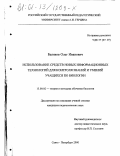 Беляков, Олег Иванович. Использование средств новых информационных технологий для контроля знаний и умений учащихся по биологии: дис. кандидат педагогических наук: 13.00.02 - Теория и методика обучения и воспитания (по областям и уровням образования). Санкт-Петербург. 2000. 163 с.