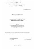 Мелконян, Антон Степанович. Использование сталефибробетона в мостовых конструкциях: дис. кандидат технических наук: 05.23.11 - Проектирование и строительство дорог, метрополитенов, аэродромов, мостов и транспортных тоннелей. Москва. 2002. 172 с.