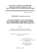 Нарицына, Екатерина Аркадьевна. Использование стандартизации в регулировании социально-сетевых форм экономической деятельности: дис. кандидат наук: 08.00.05 - Экономика и управление народным хозяйством: теория управления экономическими системами; макроэкономика; экономика, организация и управление предприятиями, отраслями, комплексами; управление инновациями; региональная экономика; логистика; экономика труда. Москва. 2016. 154 с.