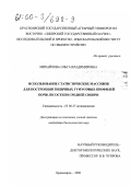 Михайлова, Ольга Владимировна. Использование статистических массивов для построения типичных гумусовых профилей почв лесостепи Средней Сибири: дис. кандидат биологических наук: 03.00.27 - Почвоведение. Красноярск. 2000. 126 с.