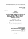 Зубов, Андрей Семенович. Использование статистических методов при анализе реакций с тяжелыми ионами в рамках модели двойной ядерной системы: дис. кандидат физико-математических наук: 01.04.16 - Физика атомного ядра и элементарных частиц. Дубна. 2008. 110 с.