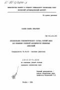 Валиев, Шамиль Зуфарович. Использование стехиометрического состава горючей смеси для повышения топливной экономичности бензиновых двигателей: дис. кандидат технических наук: 05.04.02 - Тепловые двигатели. Москва. 1984. 162 с.