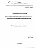 Полякова, Вероника Сергеевна. Использование страха как социально-коммуникативного феномена в убеждающей массовой коммуникации: дис. кандидат психологических наук: 19.00.05 - Социальная психология. Москва. 2003. 153 с.