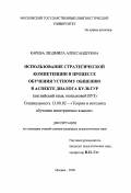 Карева, Людмила Александровна. Использование стратегической компетенции в процессе обучения устному общению в аспекте диалога культур: Английский язык, неязыковой ВУЗ: дис. кандидат педагогических наук: 13.00.02 - Теория и методика обучения и воспитания (по областям и уровням образования). Москва. 2000. 258 с.