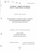 Рыжухина, Ирина Юрьевна. Использование субъектного опыта учащихся при проектировании индивидуальных образовательных программ: дис. кандидат психологических наук: 19.00.07 - Педагогическая психология. Москва. 2000. 129 с.