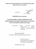 Воронов, Сергей Сергеевич. Использование судебно-экономической информации в методике выявления и раскрытия преступлений в банковской сфере: дис. кандидат юридических наук: 12.00.09 - Уголовный процесс, криминалистика и судебная экспертиза; оперативно-розыскная деятельность. Нижний Новгород. 2009. 231 с.