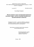 Тутов, Мурат Хезирович. Использование сырья малораспространенных плодовых пород с целью создания натуральных поливитаминных напитков: дис. кандидат сельскохозяйственных наук: 05.18.01 - Технология обработки, хранения и переработки злаковых, бобовых культур, крупяных продуктов, плодоовощной продукции и виноградарства. Москва. 2008. 199 с.