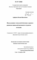 Арефьева, Оксана Васильевна. Использование технологий обучения в процессе развития социальной активности студентов колледжа: дис. кандидат педагогических наук: 13.00.08 - Теория и методика профессионального образования. Санкт-Петербург. 2006. 221 с.