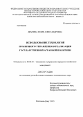 Дрыгина, Юлия Александровна. Использование технологий публичного управления в реализации государственной аграрной политики: дис. кандидат экономических наук: 08.00.05 - Экономика и управление народным хозяйством: теория управления экономическими системами; макроэкономика; экономика, организация и управление предприятиями, отраслями, комплексами; управление инновациями; региональная экономика; логистика; экономика труда. Ростов-на-Дону. 2013. 219 с.